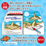 水ぬりえ 海のいきもの図鑑 1セット