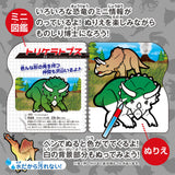 水ぬりえ わくわく恐竜図鑑 1セット