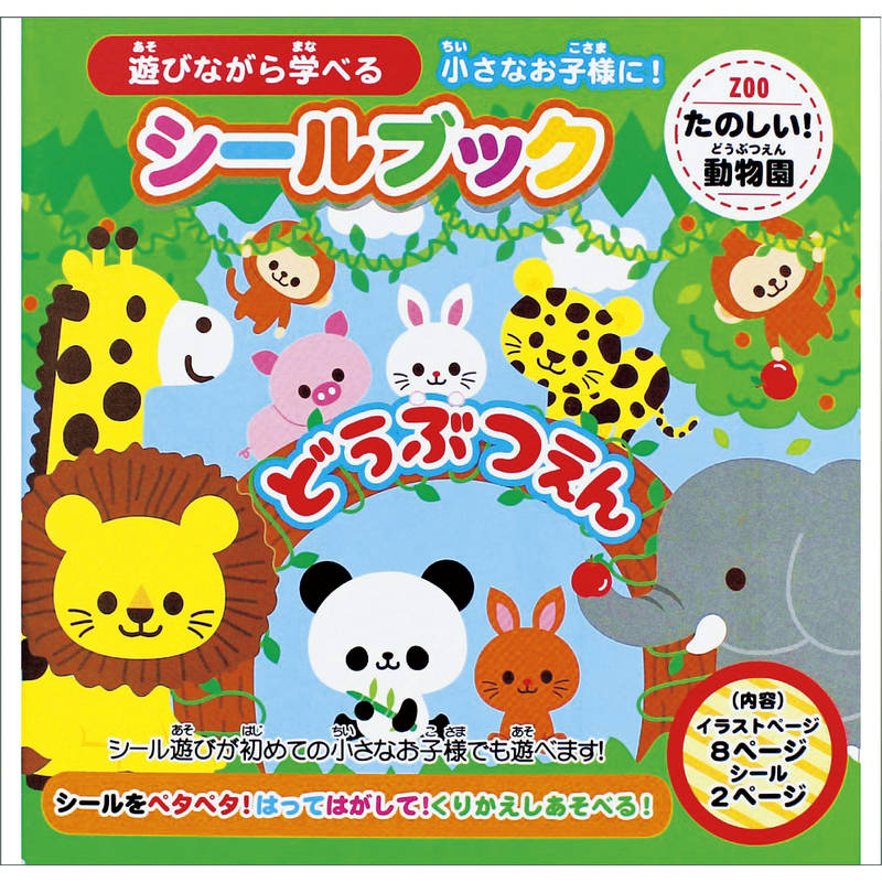 シールブック たのしいどうぶつえん