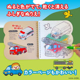 水ぬりえ わくわく！だいすき！たのしいのりもの 1セット