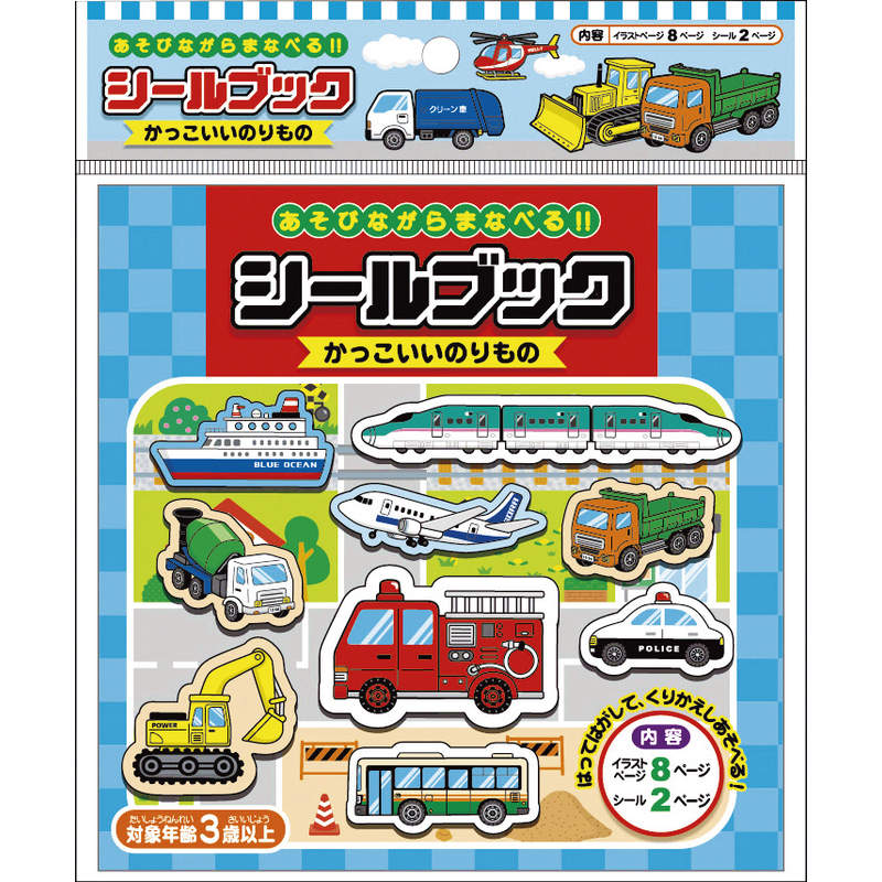 シールブック かっこいいのりもの