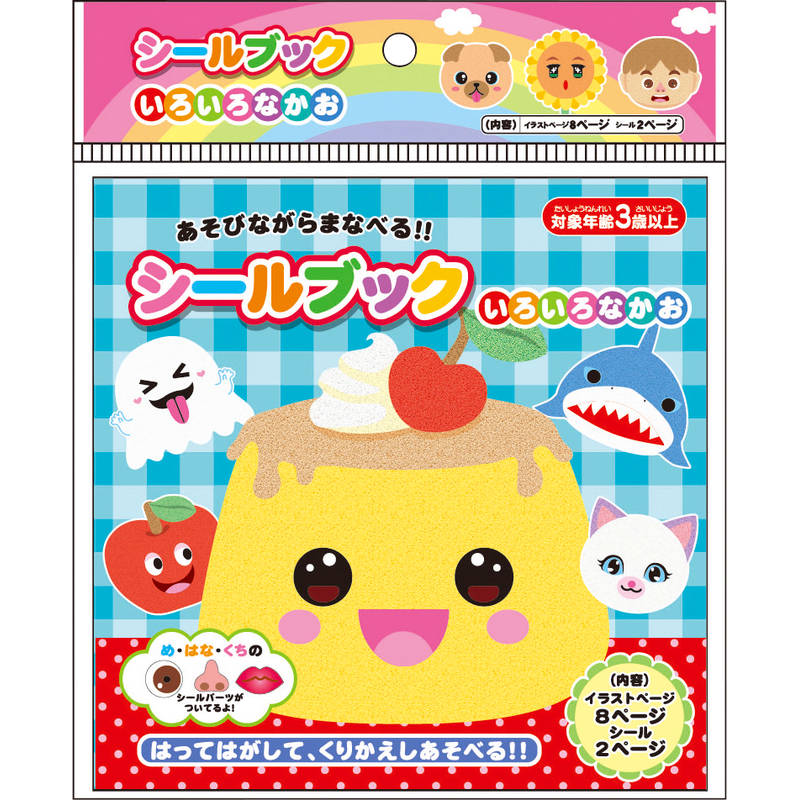 シールブック いろいろなかお